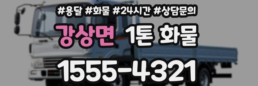 강상면 1톤 화물