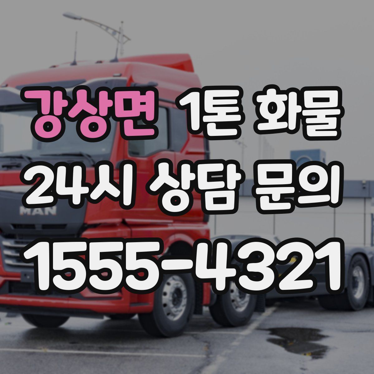 강상면 1톤 화물