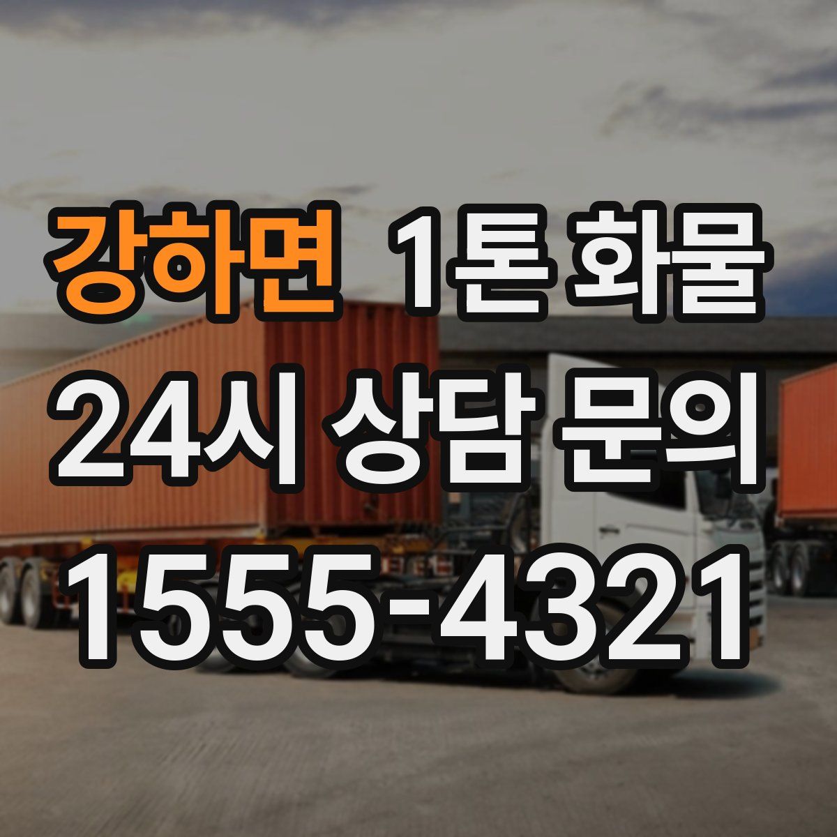 강하면 1톤 화물