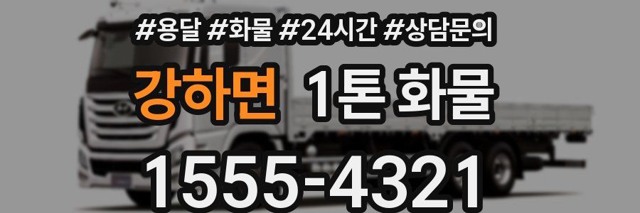 강하면 1톤 화물