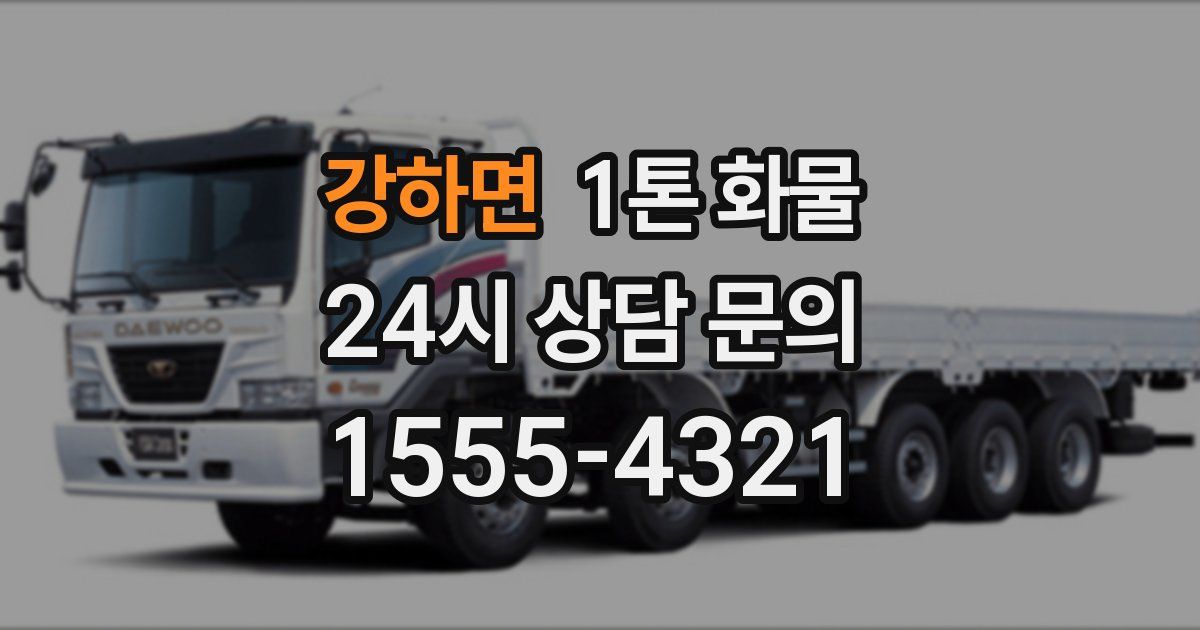 강하면 1톤 화물
