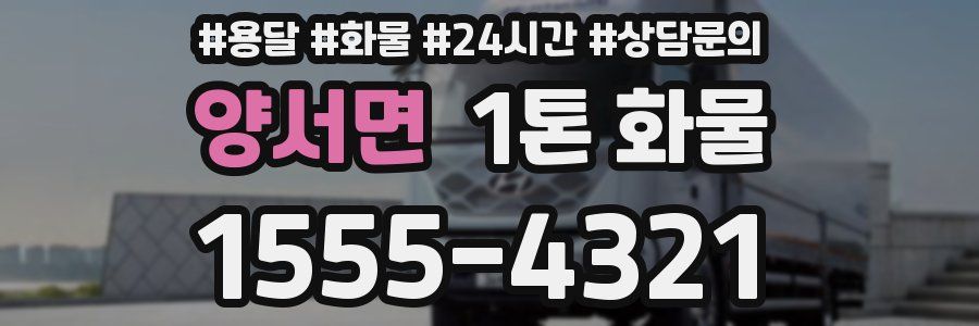 양서면 1톤 화물