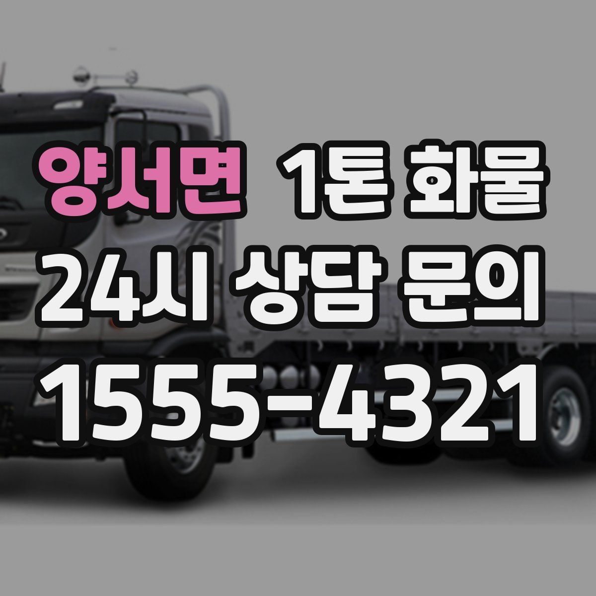 양서면 1톤 화물
