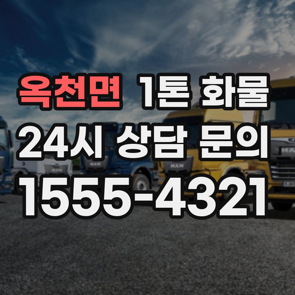 옥천면 1톤 화물