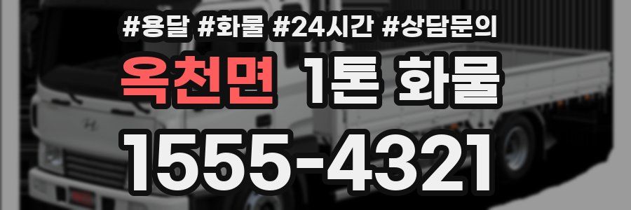 옥천면 1톤 화물