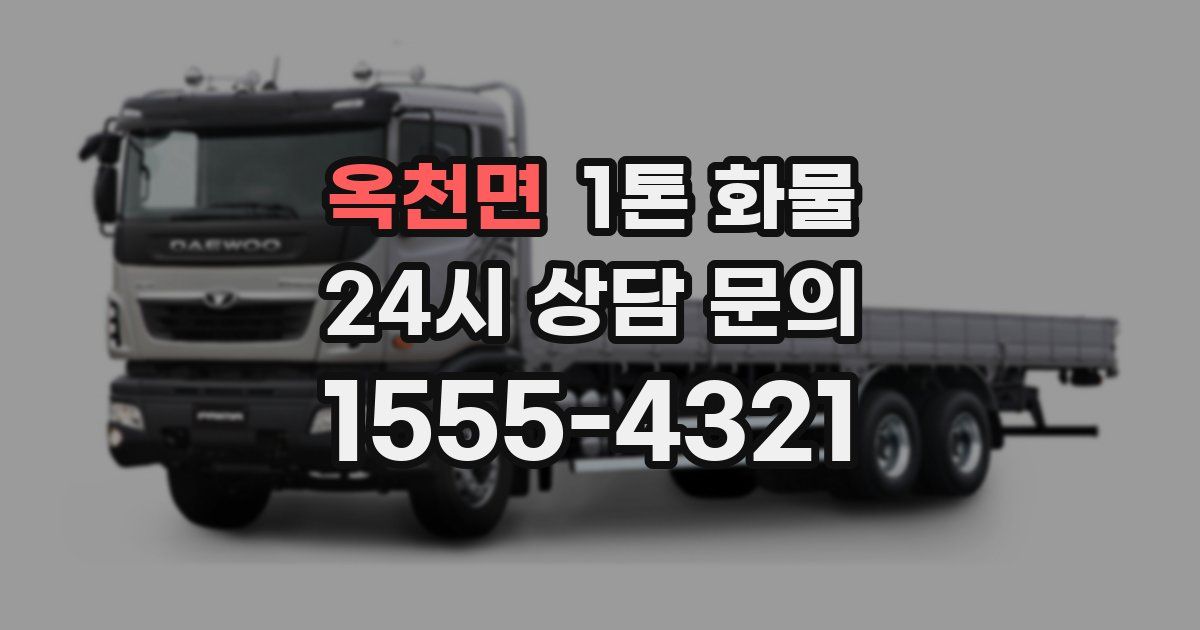 옥천면 1톤 화물
