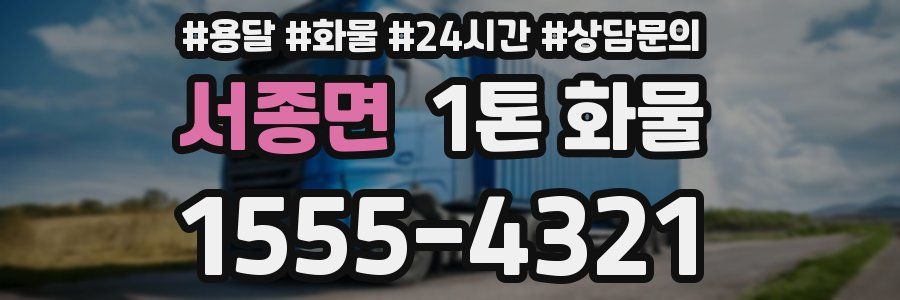 서종면 1톤 화물