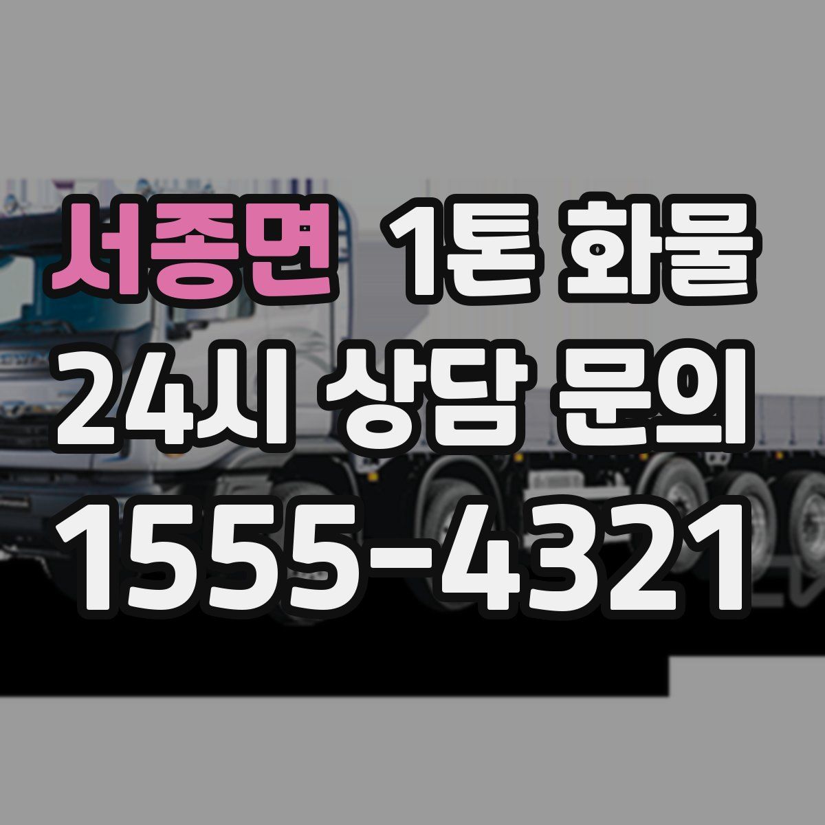 서종면 1톤 화물