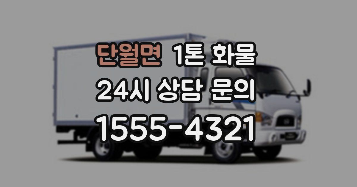 단월면 1톤 화물