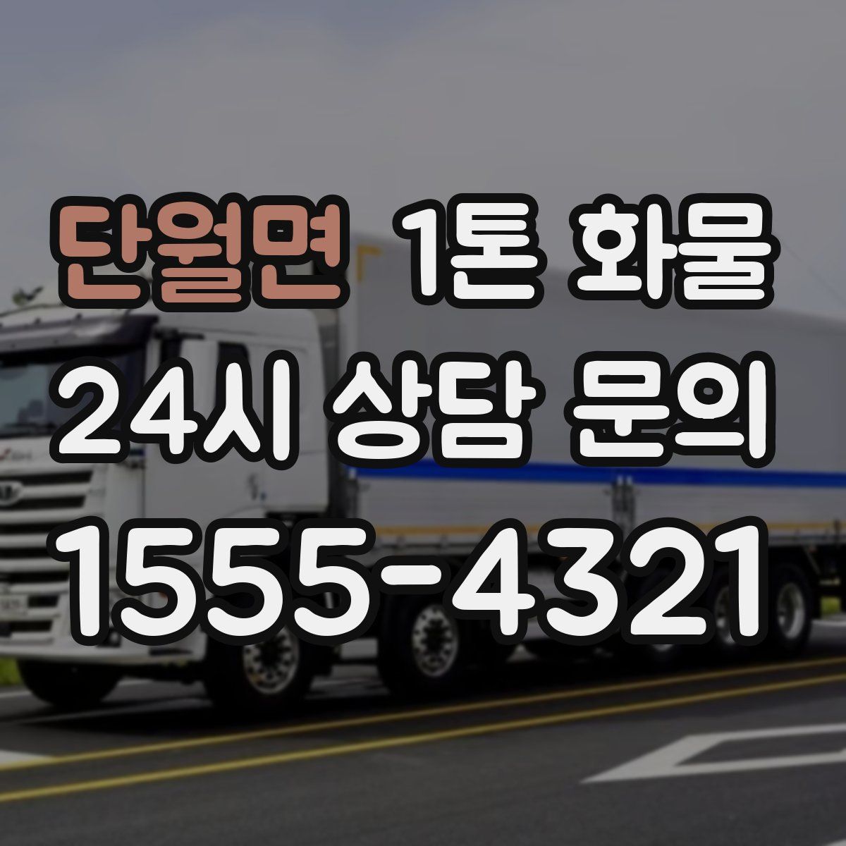 단월면 1톤 화물