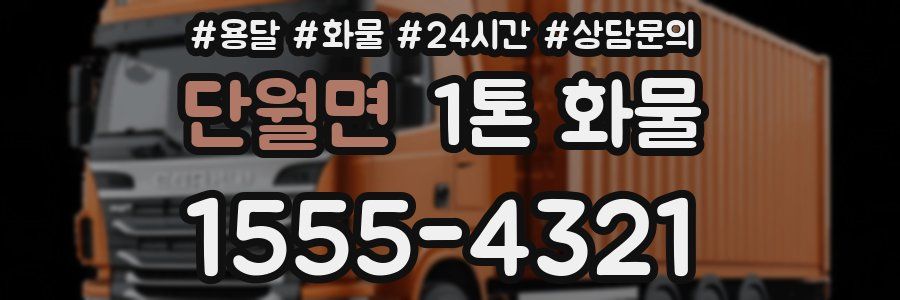 단월면 1톤 화물