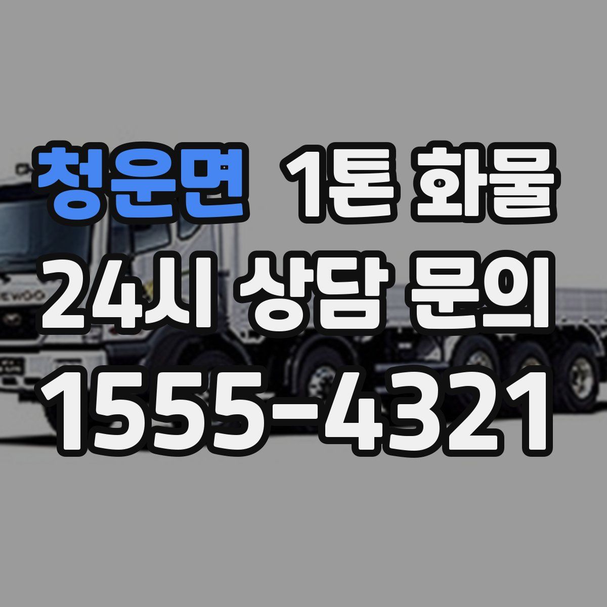 청운면 1톤 화물