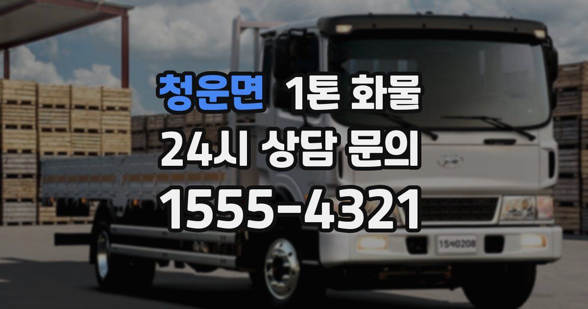 청운면 1톤 화물