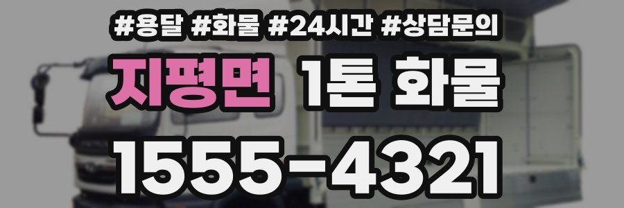 지평면 1톤 화물
