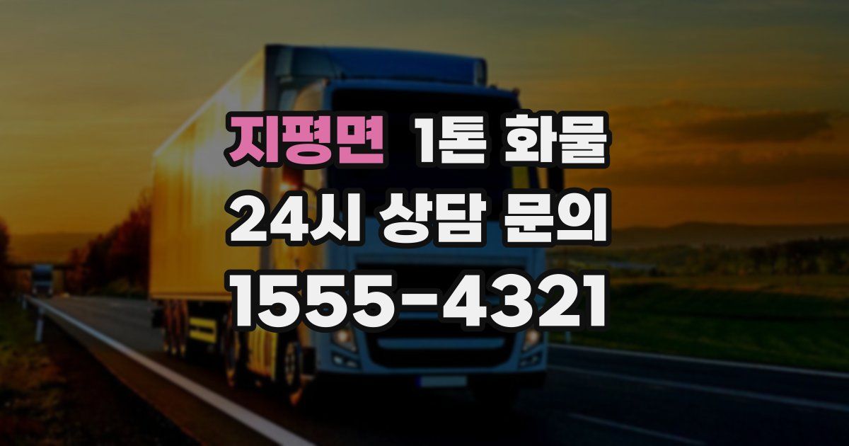 지평면 1톤 화물