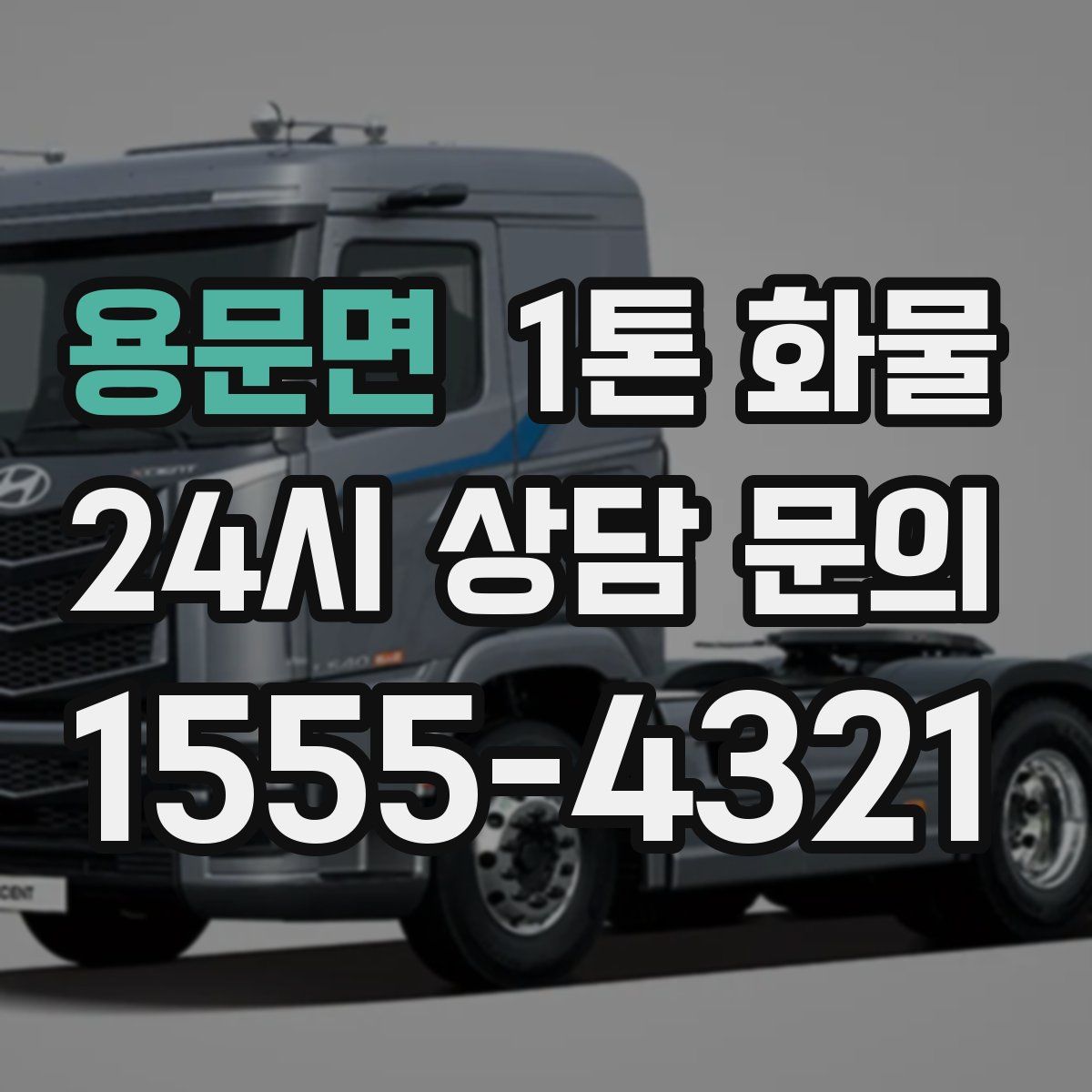 용문면 1톤 화물