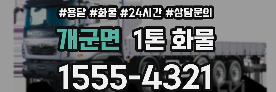 개군면 1톤 화물