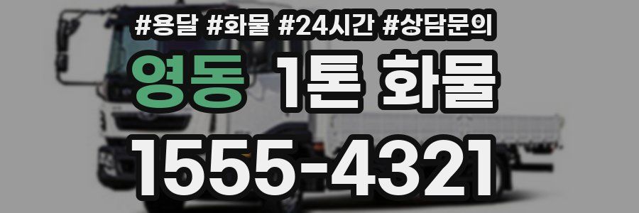 영동 1톤 화물
