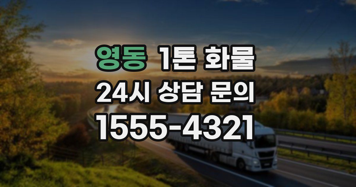 영동 1톤 화물