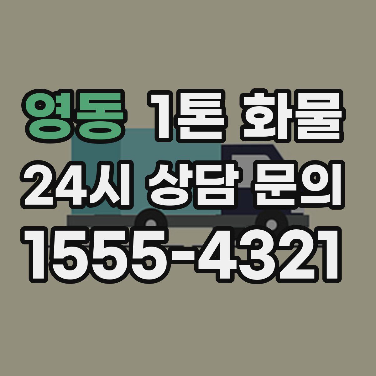 영동 1톤 화물