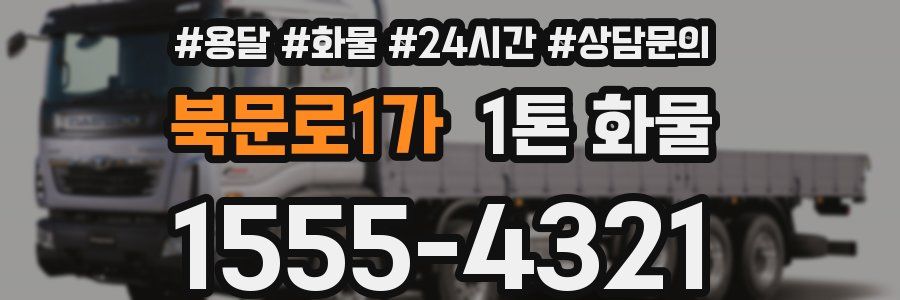 북문로1가 1톤 화물