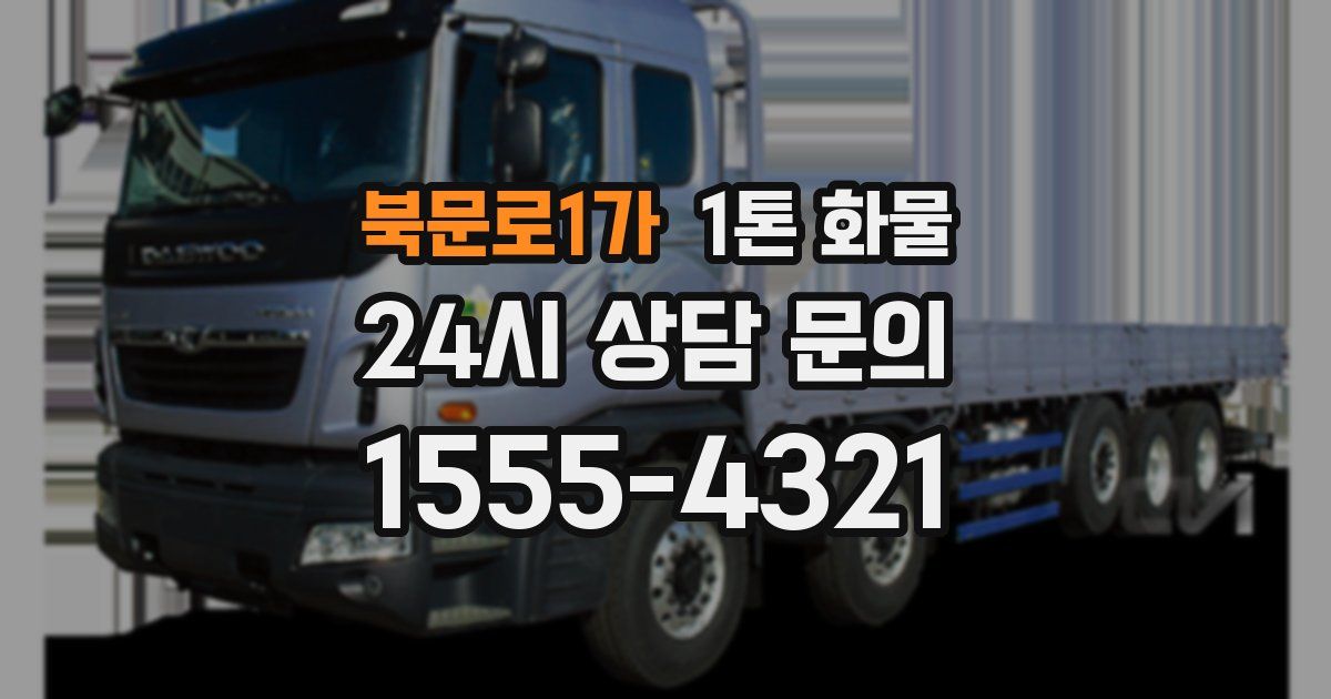북문로1가 1톤 화물