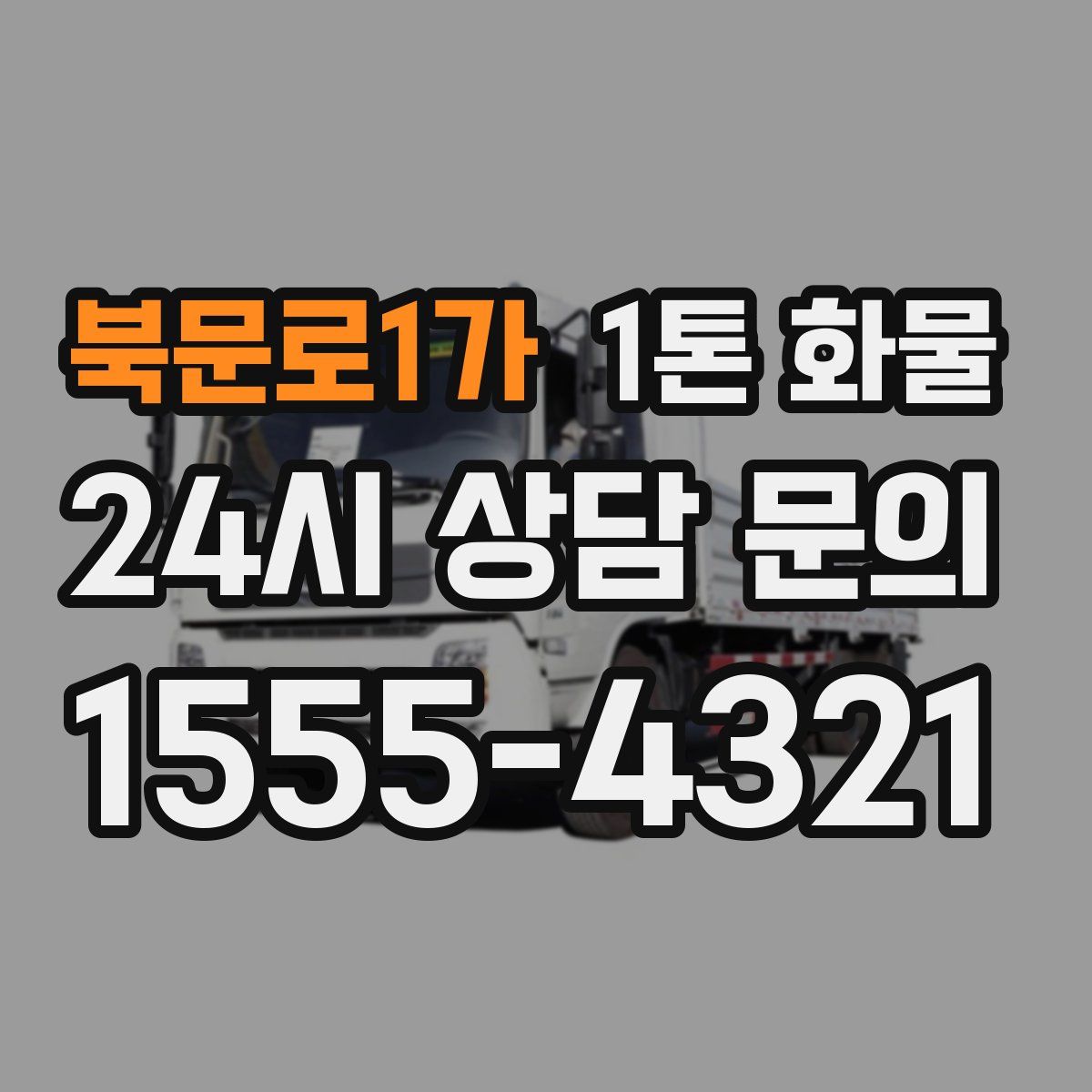 북문로1가 1톤 화물