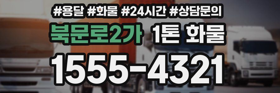 북문로2가 1톤 화물