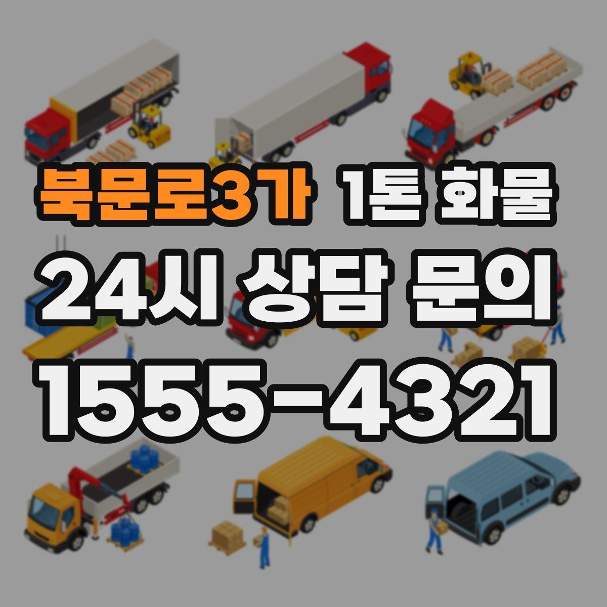 북문로3가 1톤 화물