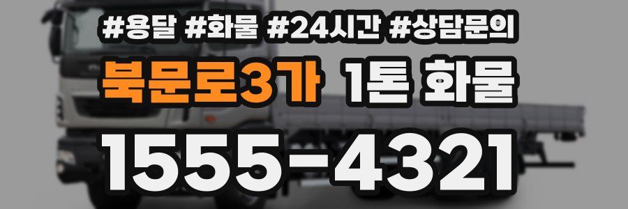 북문로3가 1톤 화물