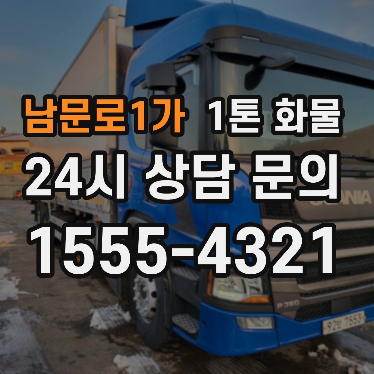 남문로1가 1톤 화물