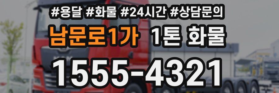 남문로1가 1톤 화물