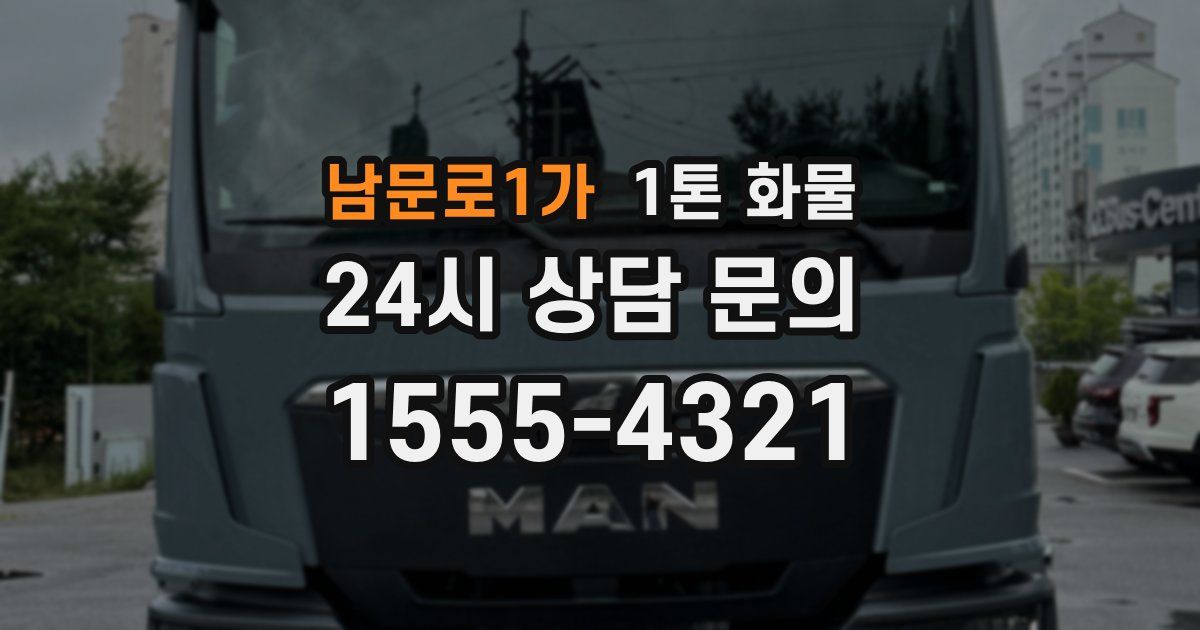 남문로1가 1톤 화물