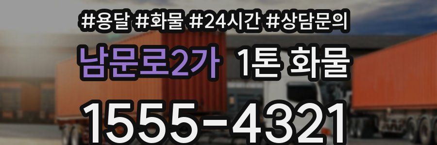남문로2가 1톤 화물