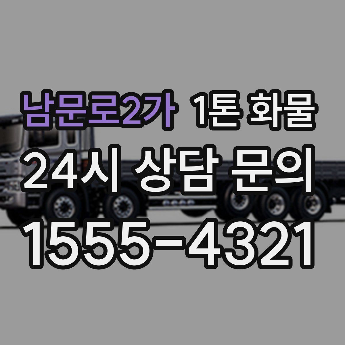 남문로2가 1톤 화물