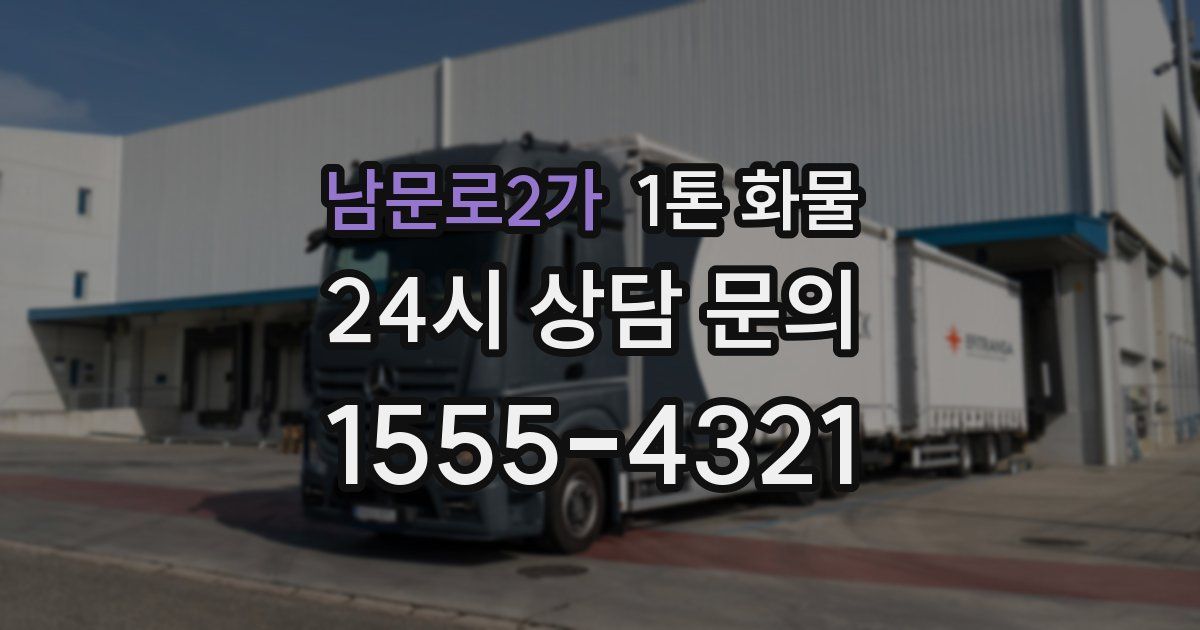 남문로2가 1톤 화물