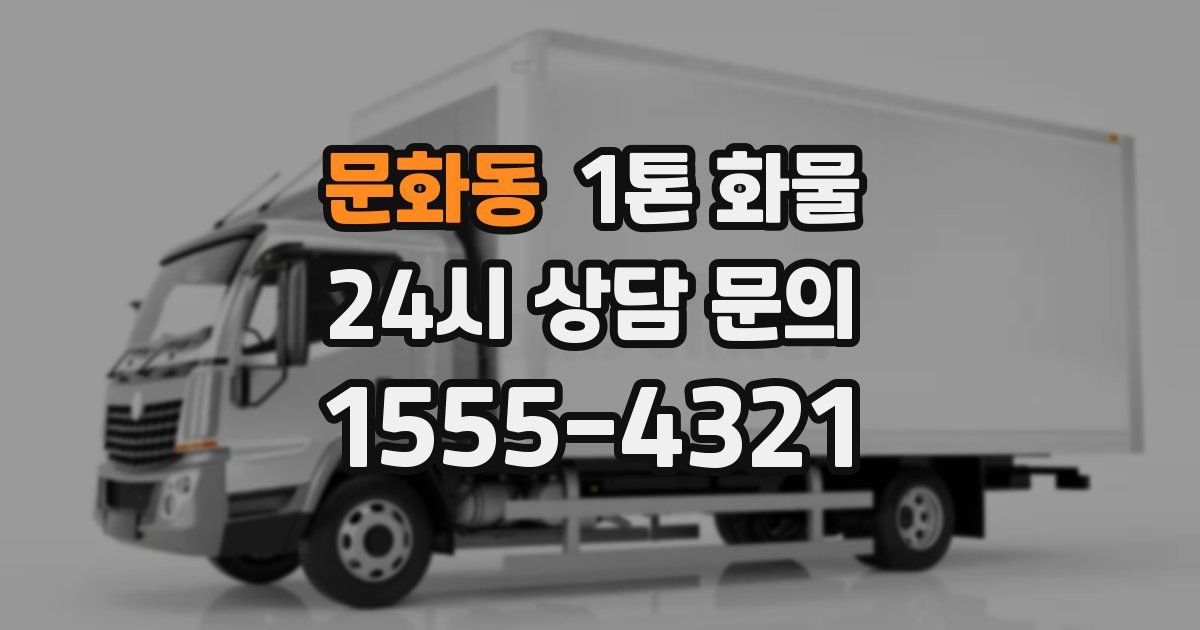 문화동 1톤 화물
