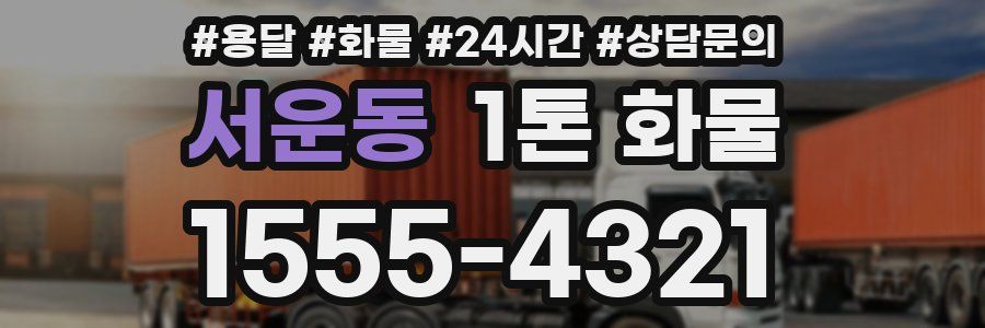 서운동 1톤 화물