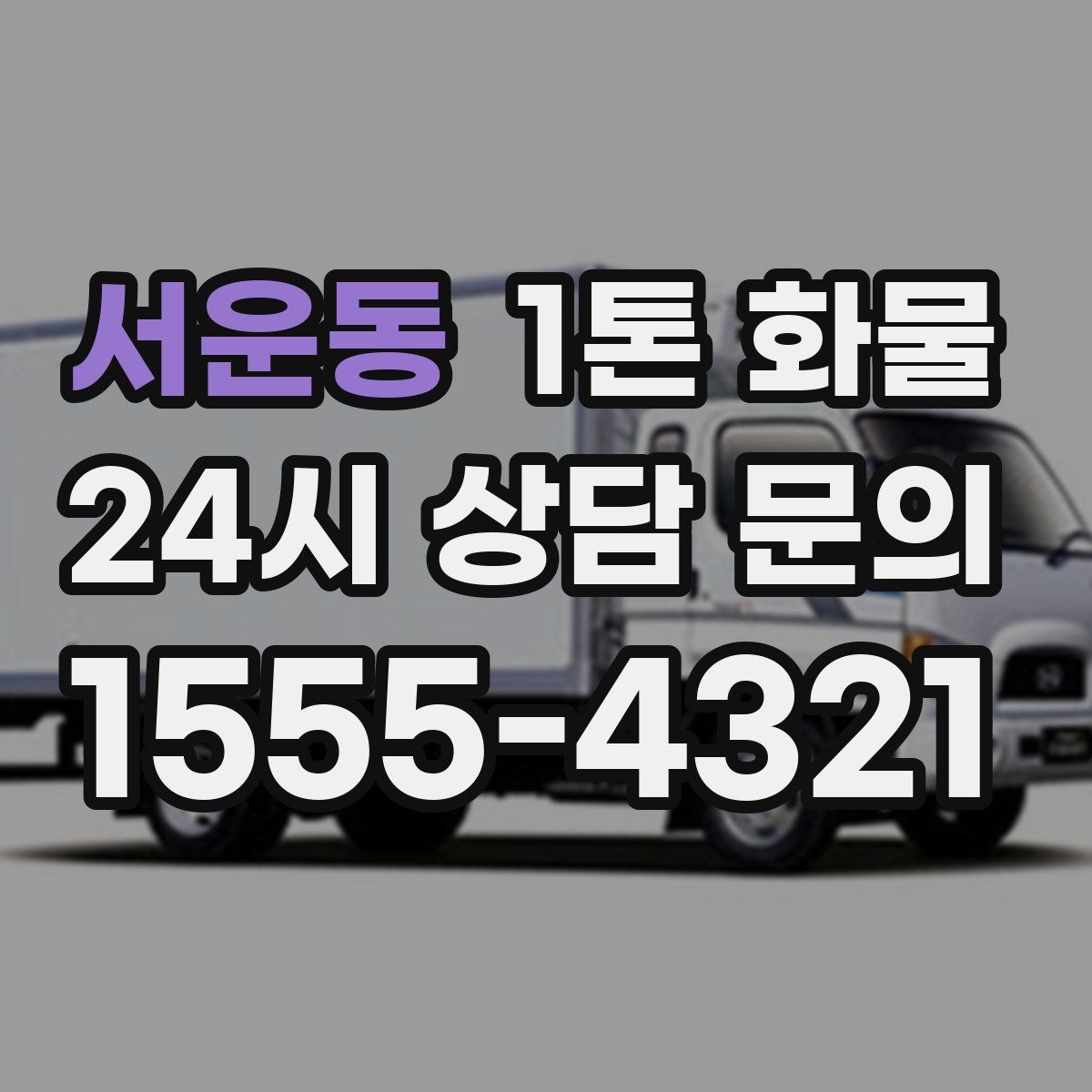서운동 1톤 화물