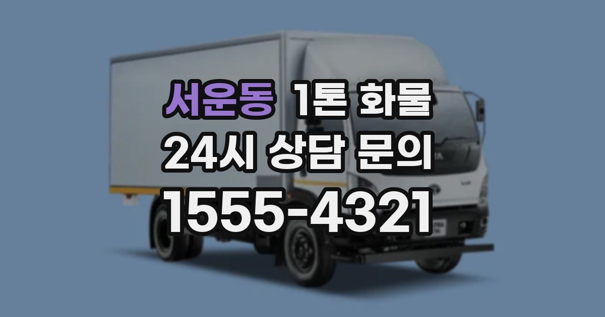 서운동 1톤 화물