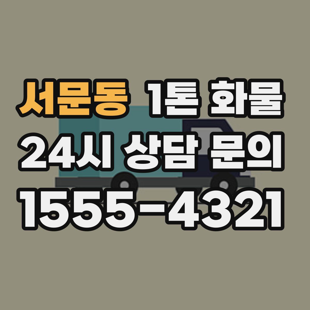 서문동 1톤 화물