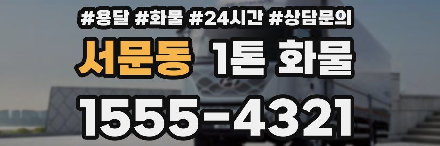 서문동 1톤 화물