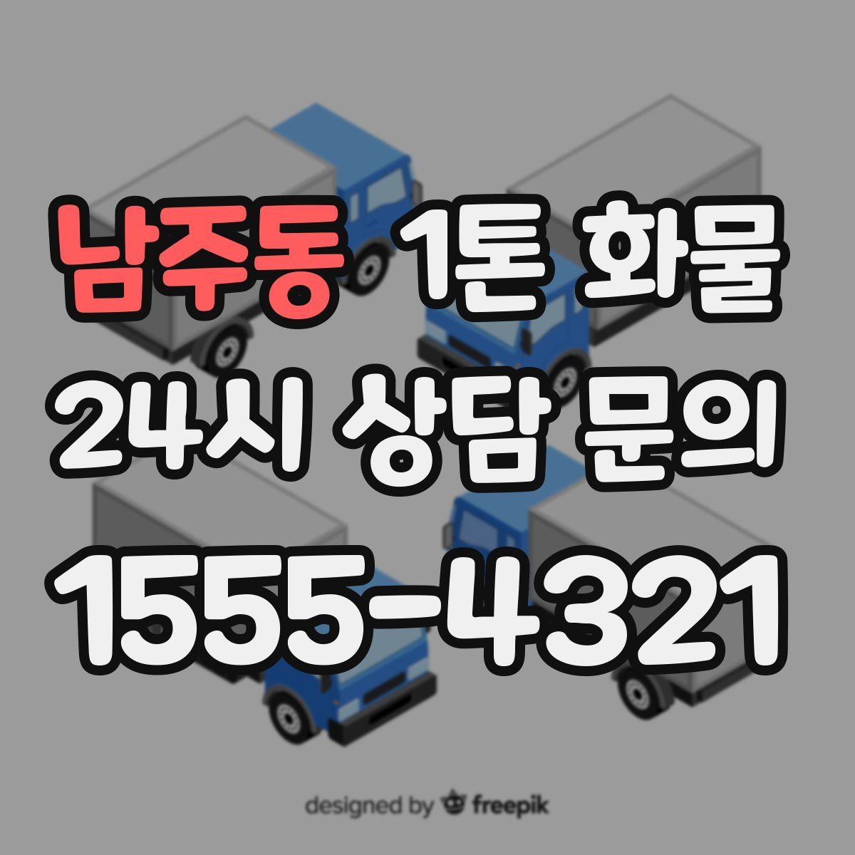 남주동 1톤 화물