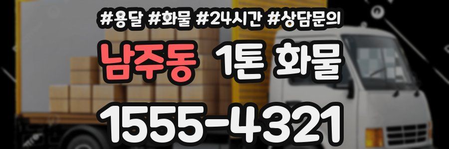 남주동 1톤 화물