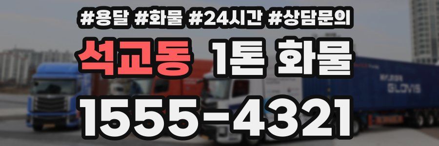 석교동 1톤 화물