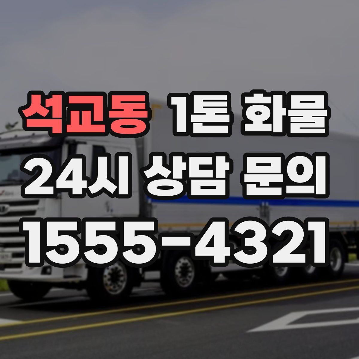 석교동 1톤 화물