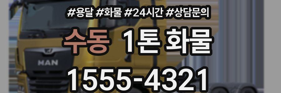수동 1톤 화물