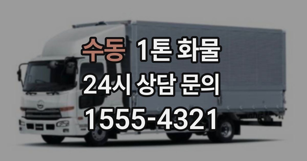 수동 1톤 화물