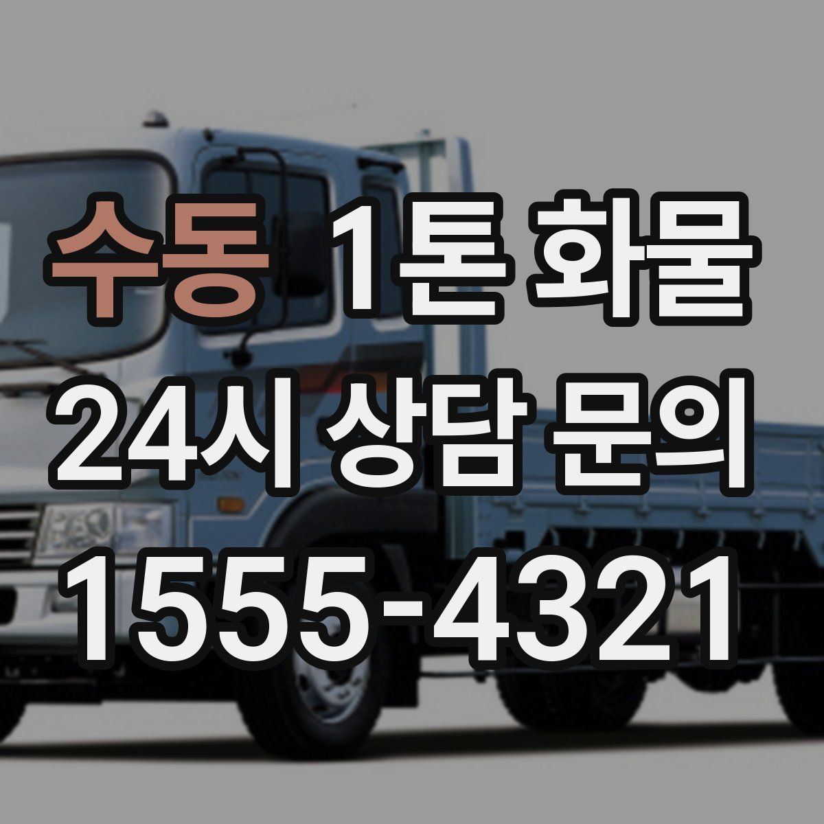 수동 1톤 화물