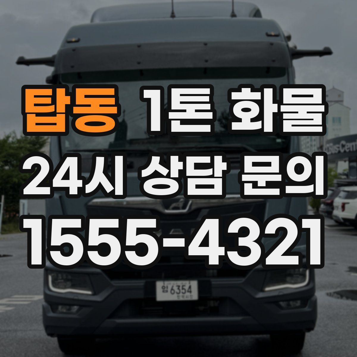 탑동 1톤 화물